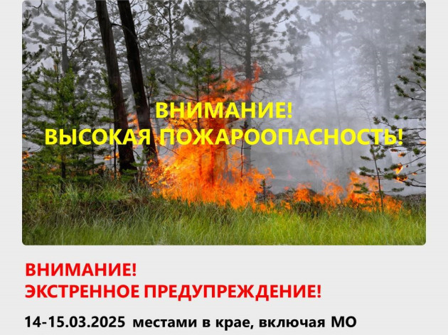 Высокая пожароопасность!